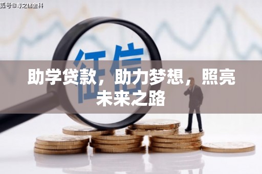 乌伊岭助学贷款，助力梦想，照亮未来之路