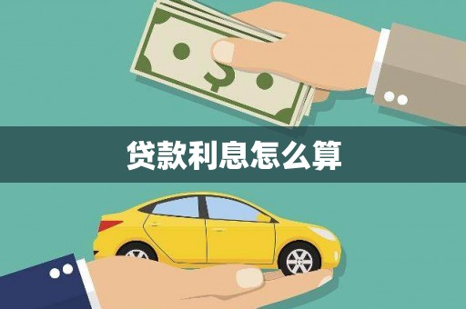 乌伊岭贷款利息怎么算