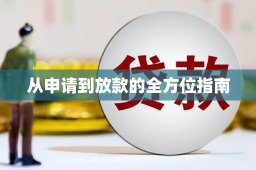 乌伊岭从申请到放款的全方位指南