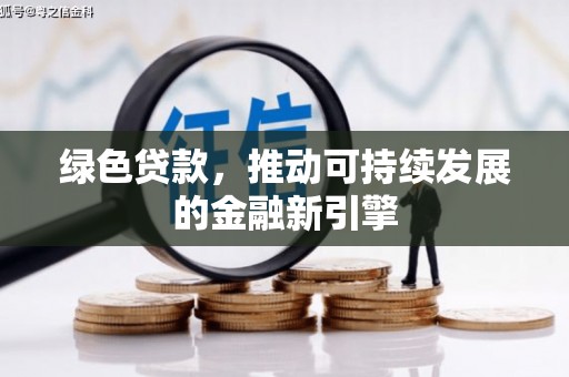 乌伊岭绿色贷款，推动可持续发展的金融新引擎