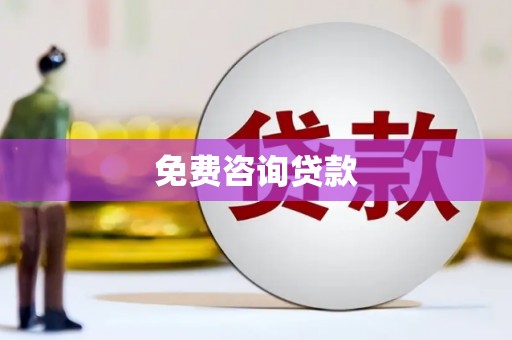 乌伊岭免费咨询贷款