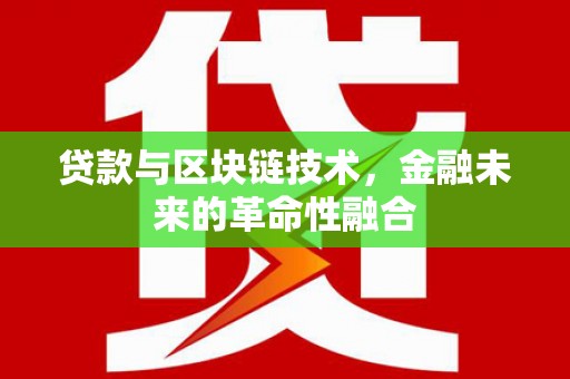 乌伊岭贷款与区块链技术，金融未来的革命性融合