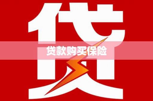 乌伊岭贷款购买保险