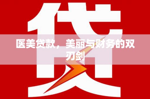 乌伊岭医美贷款，美丽与财务的双刃剑