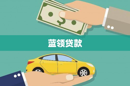 乌伊岭蓝领贷款