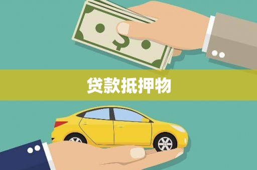 乌伊岭贷款抵押物