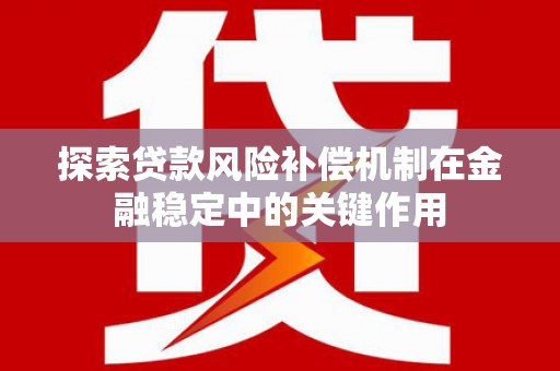 乌伊岭探索贷款风险补偿机制在金融稳定中的关键作用
