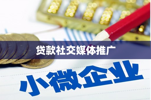 乌伊岭贷款社交媒体推广