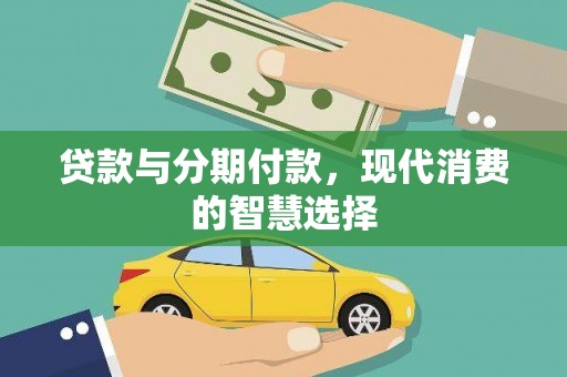 乌伊岭贷款与分期付款，现代消费的智慧选择
