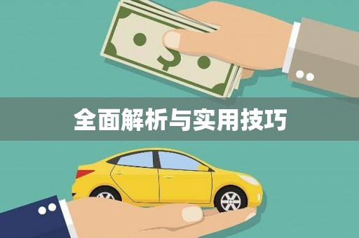 乌伊岭全面解析与实用技巧