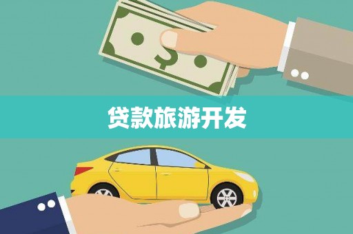 乌伊岭贷款旅游开发