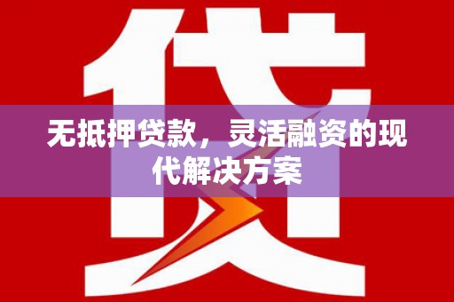 乌伊岭无抵押贷款，灵活融资的现代解决方案