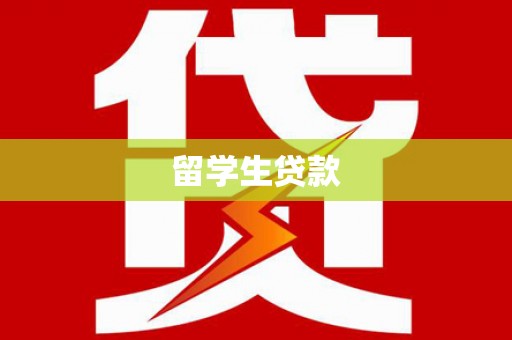 乌伊岭留学生贷款