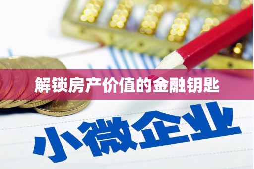 乌伊岭解锁房产价值的金融钥匙