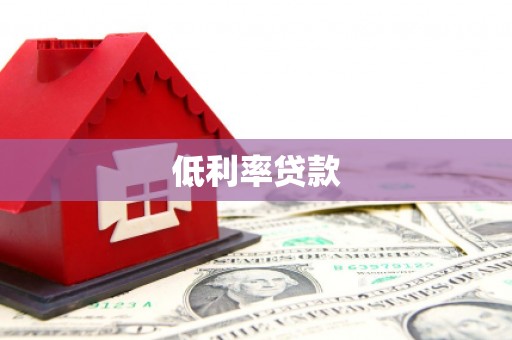 乌伊岭低利率贷款