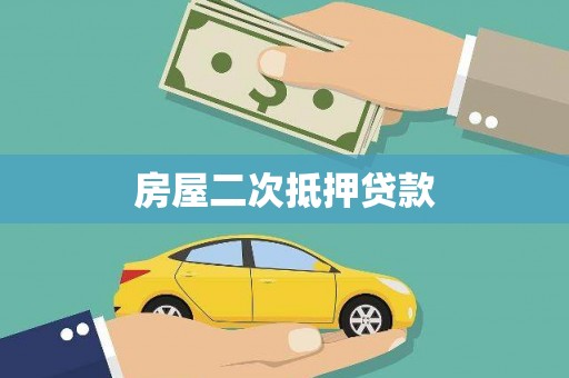 乌伊岭房屋二次抵押贷款