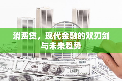乌伊岭消费贷，现代金融的双刃剑与未来趋势