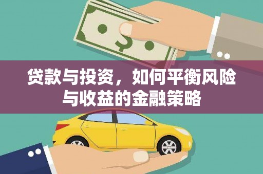 乌伊岭贷款与投资，如何平衡风险与收益的金融策略