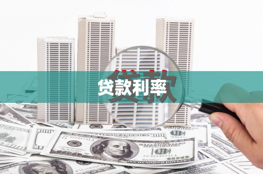 乌伊岭贷款利率