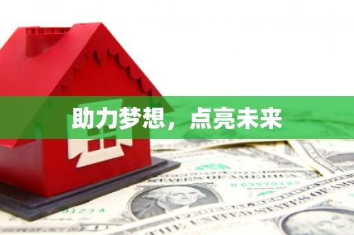乌伊岭助力梦想，点亮未来