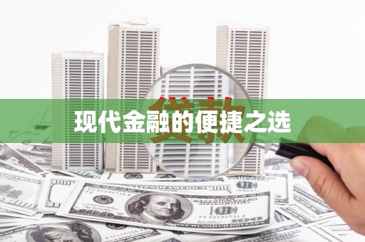乌伊岭现代金融的便捷之选