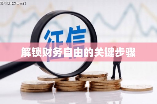 乌伊岭解锁财务自由的关键步骤