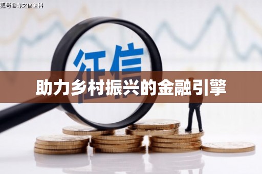 乌伊岭助力乡村振兴的金融引擎