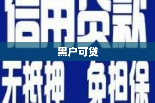 乌伊岭黑户可贷