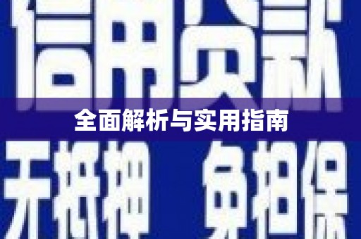 乌伊岭全面解析与实用指南