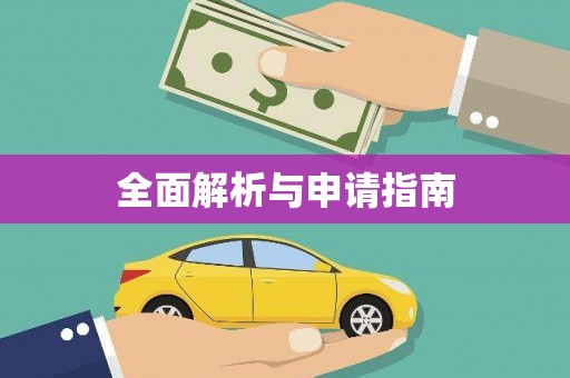 乌伊岭全面解析与申请指南