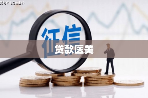 乌伊岭贷款医美