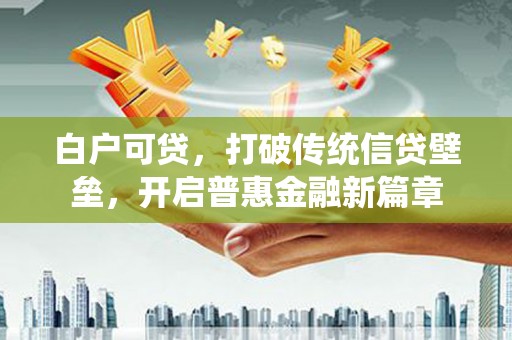 乌伊岭白户可贷，打破传统信贷壁垒，开启普惠金融新篇章