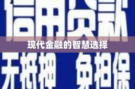 乌伊岭现代金融的智慧选择