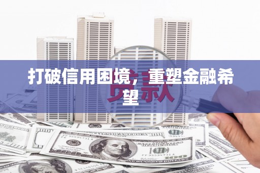 乌伊岭打破信用困境，重塑金融希望