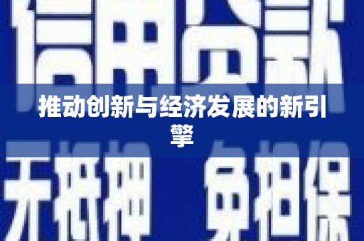 乌伊岭推动创新与经济发展的新引擎