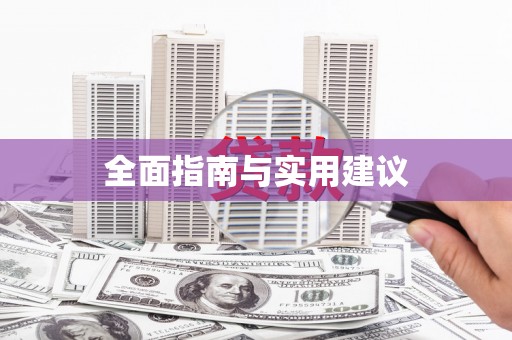 乌伊岭全面指南与实用建议