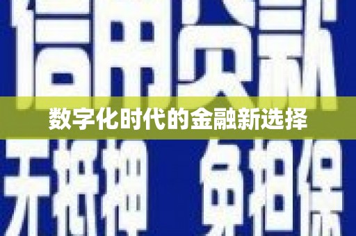 乌伊岭数字化时代的金融新选择