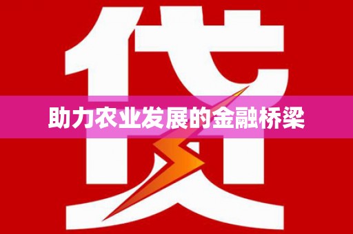 乌伊岭助力农业发展的金融桥梁