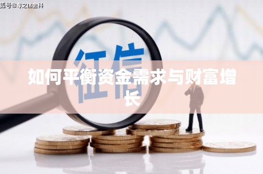 乌伊岭如何平衡资金需求与财富增长
