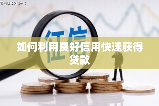 乌伊岭如何利用良好信用快速获得贷款