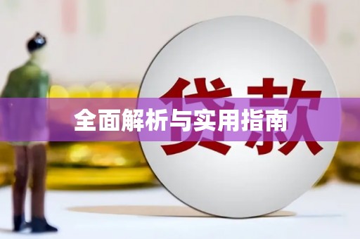 乌伊岭全面解析与实用指南