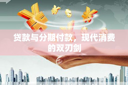 乌伊岭贷款与分期付款，现代消费的双刃剑