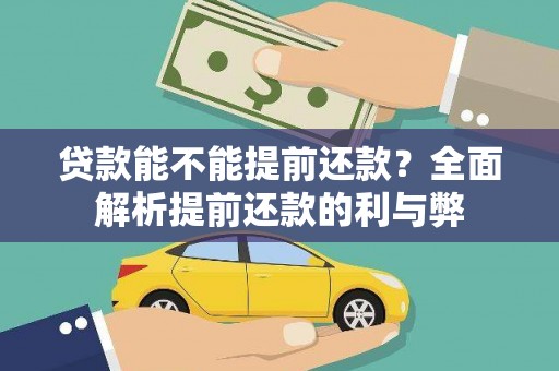 乌伊岭贷款能不能提前还款？全面解析提前还款的利与弊
