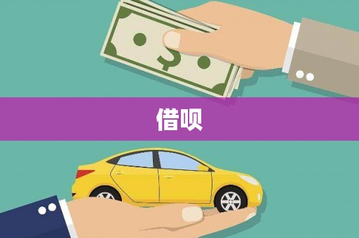 乌伊岭借呗