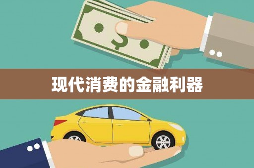 乌伊岭现代消费的金融利器