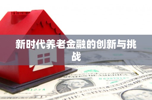 乌伊岭新时代养老金融的创新与挑战