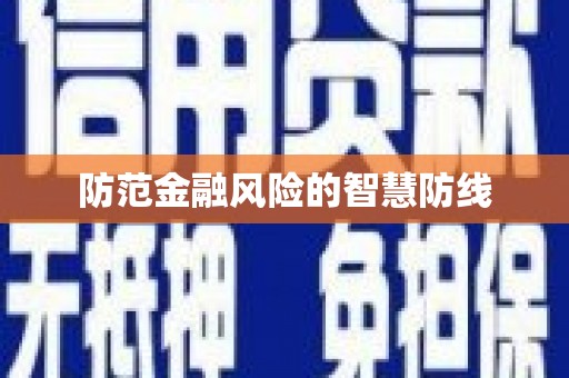 乌伊岭防范金融风险的智慧防线