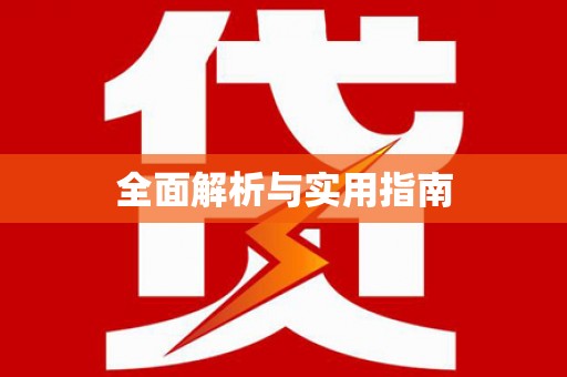 乌伊岭全面解析与实用指南