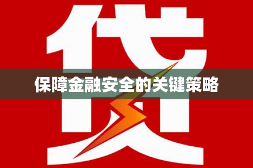 乌伊岭保障金融安全的关键策略