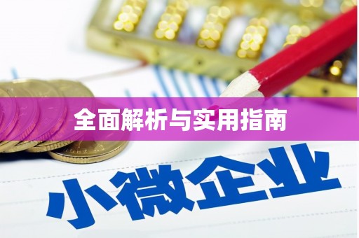 乌伊岭全面解析与实用指南